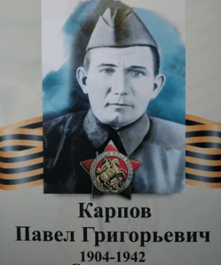Карпов Павел Григорьевич