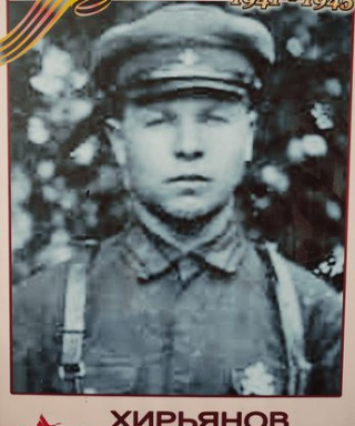 Хирьянов Григорий Свиридович