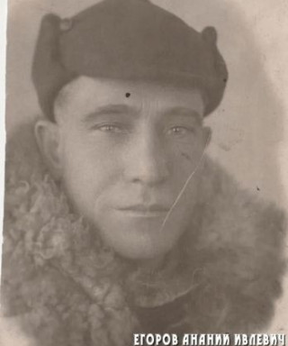 Егоров Ананий Ивлевич