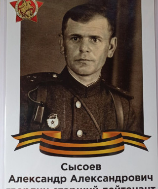 Сысоев Александр Александрович