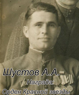 Шустов Александр Артемович
