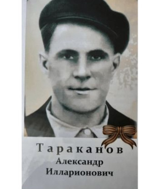 Тараканов Александр Илларионович