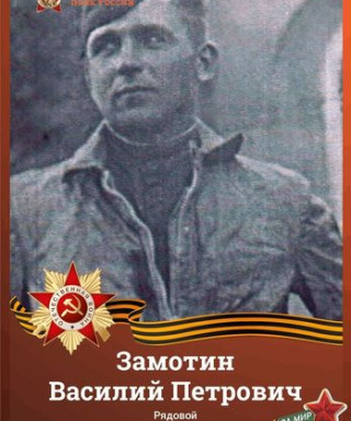 Замотин Василий