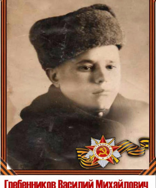 Гребенников Василий Михайлович
