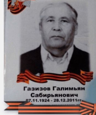 Газизов Галимьян Сабирьянович