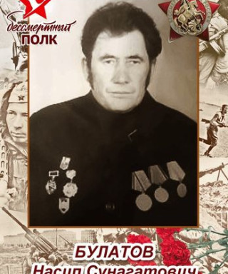 Булатов Насип Сунагатович