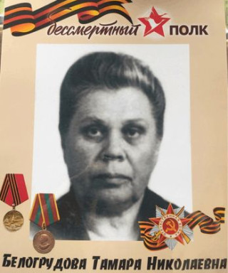 БЕЛОГРУДОВА ТАМАРА НИКОЛАЕВНА