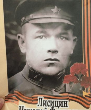 Лисицын Николай Фёдорович