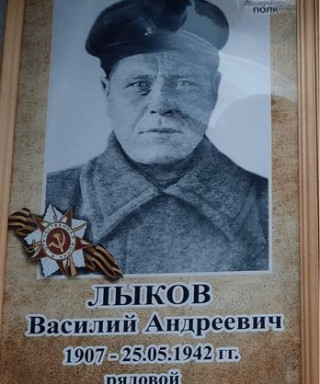 Лыков Василий Алексеевич