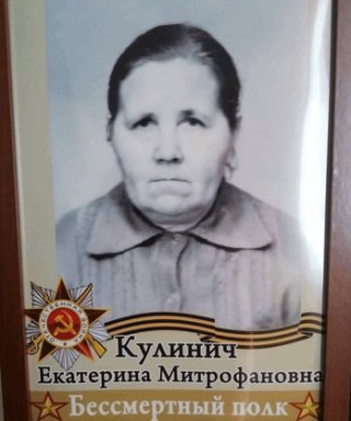 Кулинич Екатерина Митрофановна