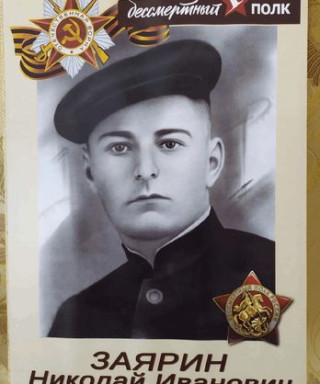 Заярин Николай Иванович