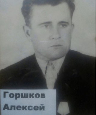 Горшков Алексей Андреевич