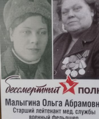 Малыгина Ольга Абрамовна