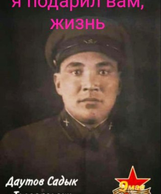 Даутов Садык Толевасович