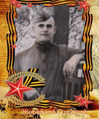 Жеребный Григорий Иванович