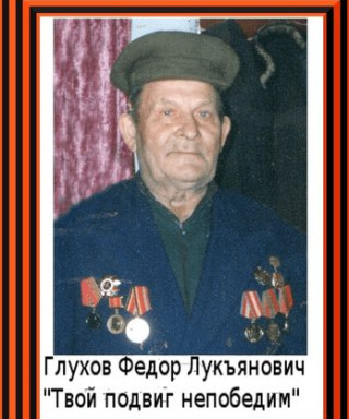 Глухов Федор Лукъянович