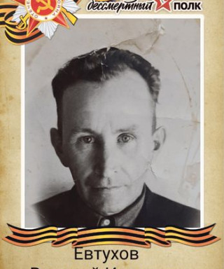 Евтухов Василий Иванович