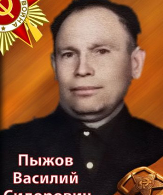 Пыжов Василий Сидорович