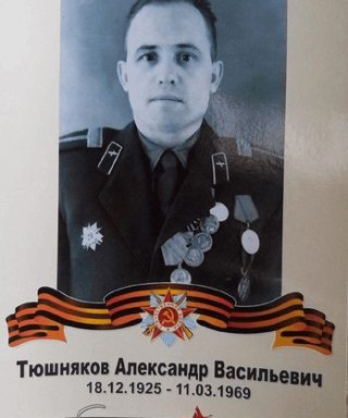 Тюшняков Александр Васильевич