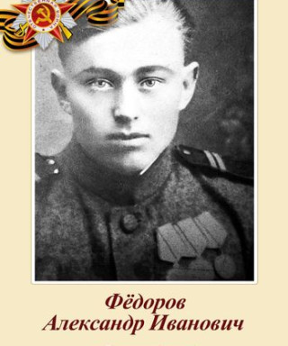 Фёдоров Александр Иванович