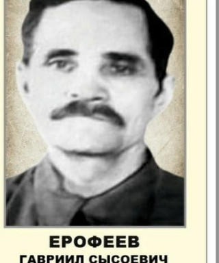 Ерофеев Гавриил Сысоевич