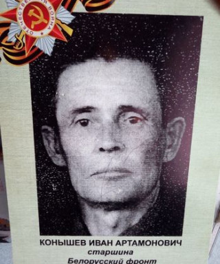 конышев иван артомонович