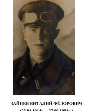 Зайцев Виталий Федорович