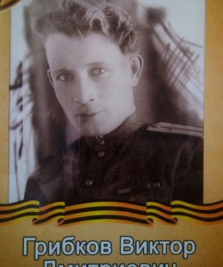 Грибков Виктор Дмитриевич