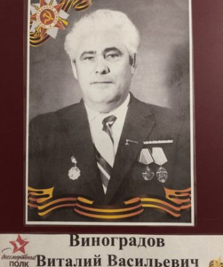 Виноградов Виталий Васильевич