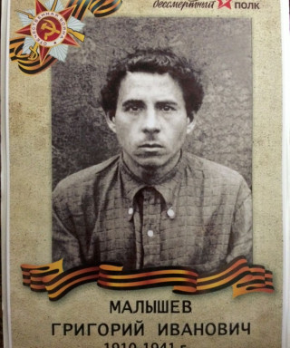 Малышев Григорий Иванович