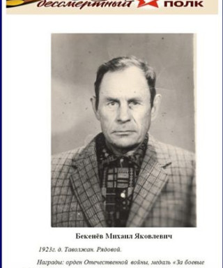 Бекенёв Михаил Яковлевич