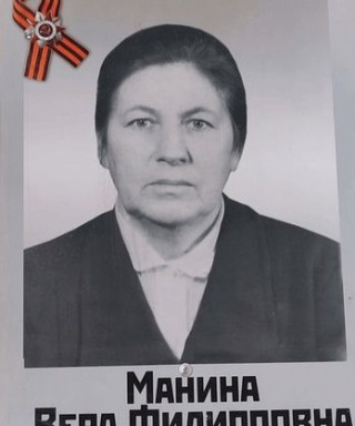 Манина Вера Филлиповна