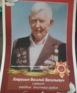 Лаврушин Василий Васильевич