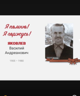 Яклвлев Василий Андреевич