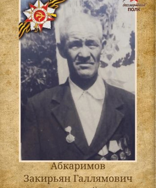 Абкаримов Закирьян Галлямович