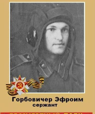 Горбовичер Эфроим