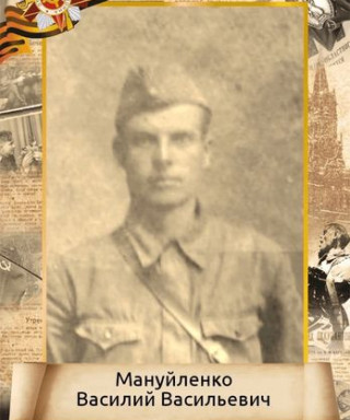 Мануйленко Василий Васильевич