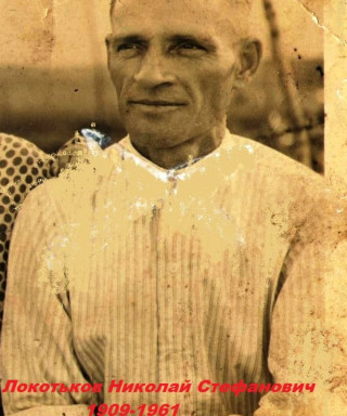 Локотьков Николай Стефанович