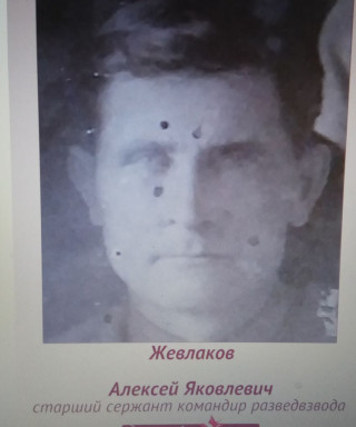 Жевлаков Алексей Яковлевич