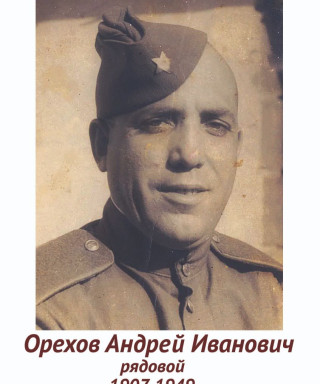 Орехов Андрей Иванович