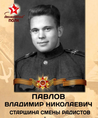 Павлов Владимир Николаевич