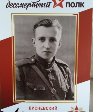 Висневский Георгий Игнатьевич