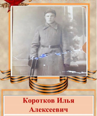 Коротков Илья Алексеевич