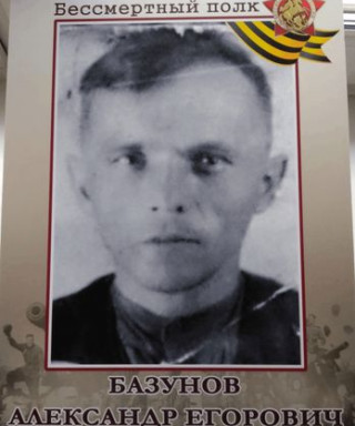 Базунов Александр Егорович