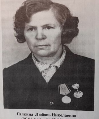 Галкина Любовь Николаевна