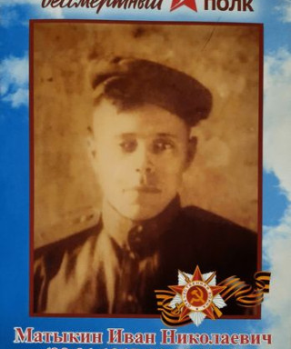 Матыкин Иван Николаевич