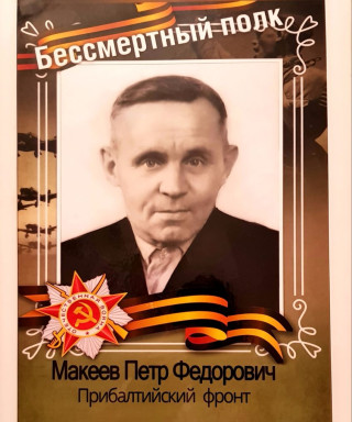 Макеев Пётр Федорович
