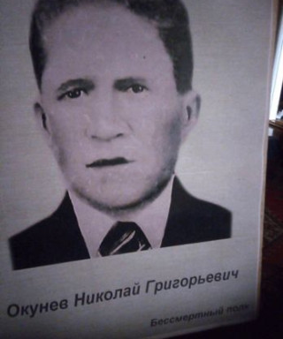 Окунев Николай Григорьевич
