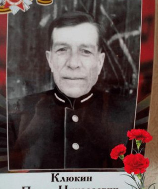 Клюкин Павел Николаевич