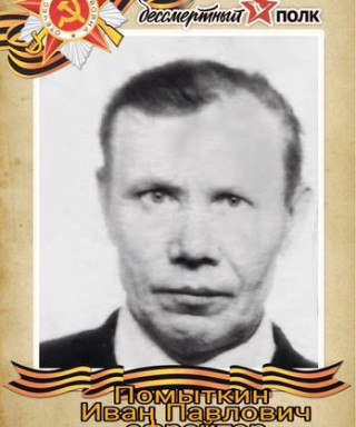 Помыткин Иван Павлович